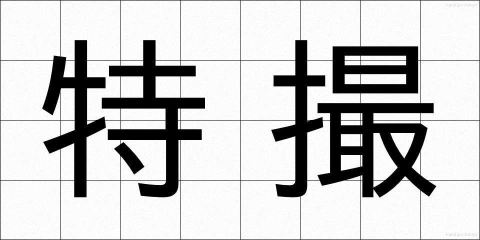 特撮 (とくさつ)