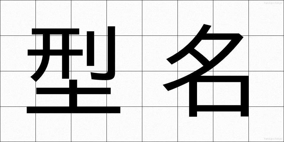 型名 (かためい)