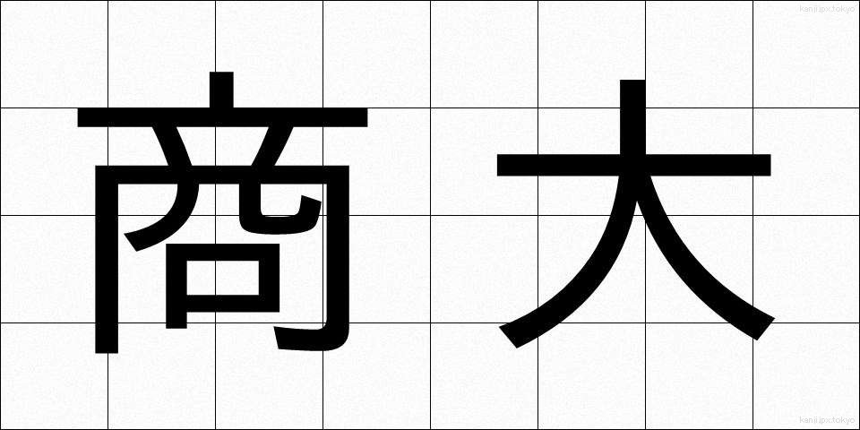 商大 (しょうだい)