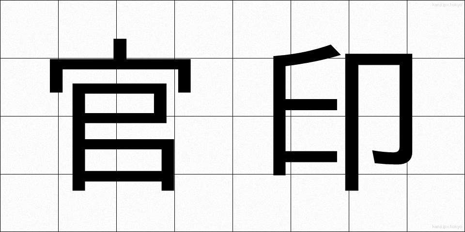 官印 (かんいん)