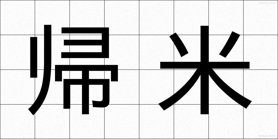 帰米 (きまい)