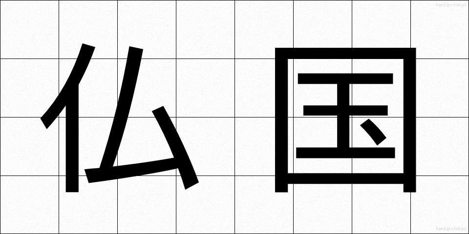 仏国 (ぶっこく)