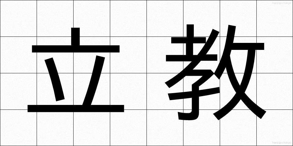 立教 (りっきょう)