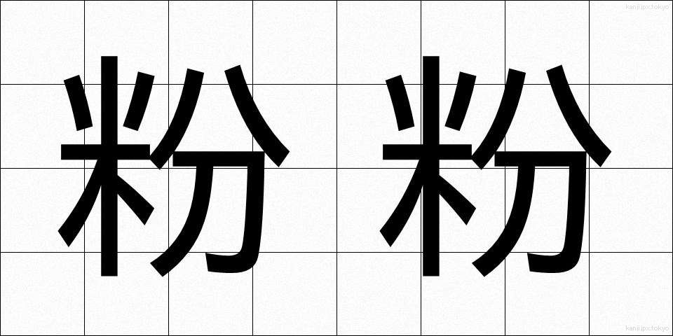 粉粉 (こごめ)