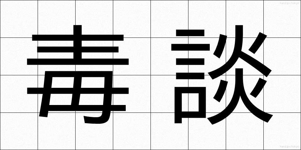 毒談 (どくだん)