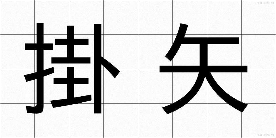 掛矢 (かけや)