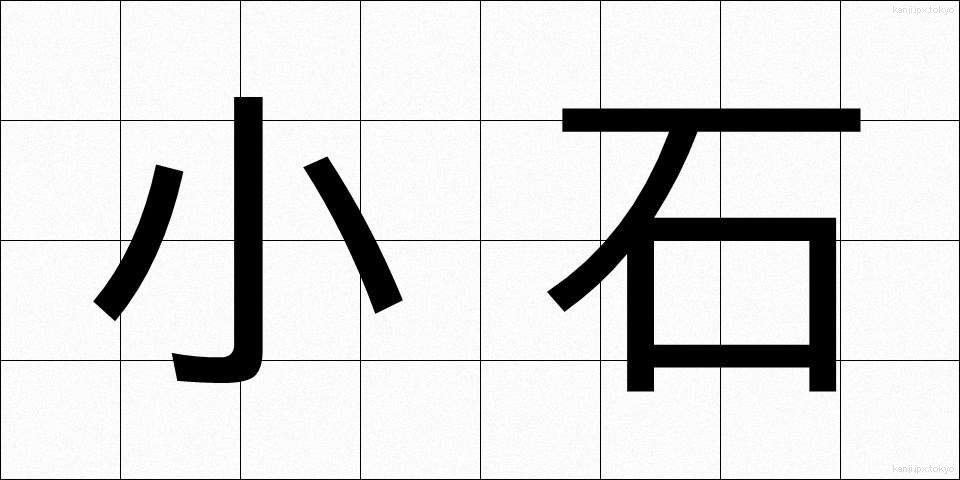 小石 (こいし)