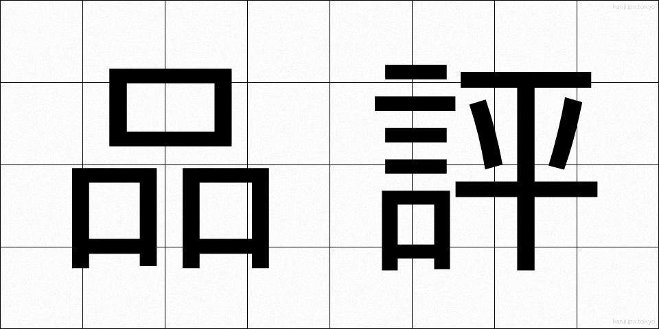 品評 (ひんぴょう)