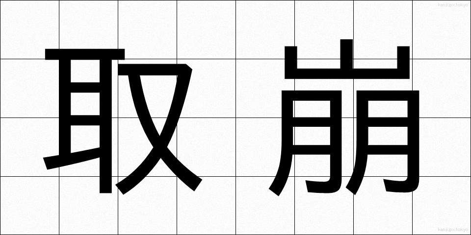 取崩 (とりくずし)