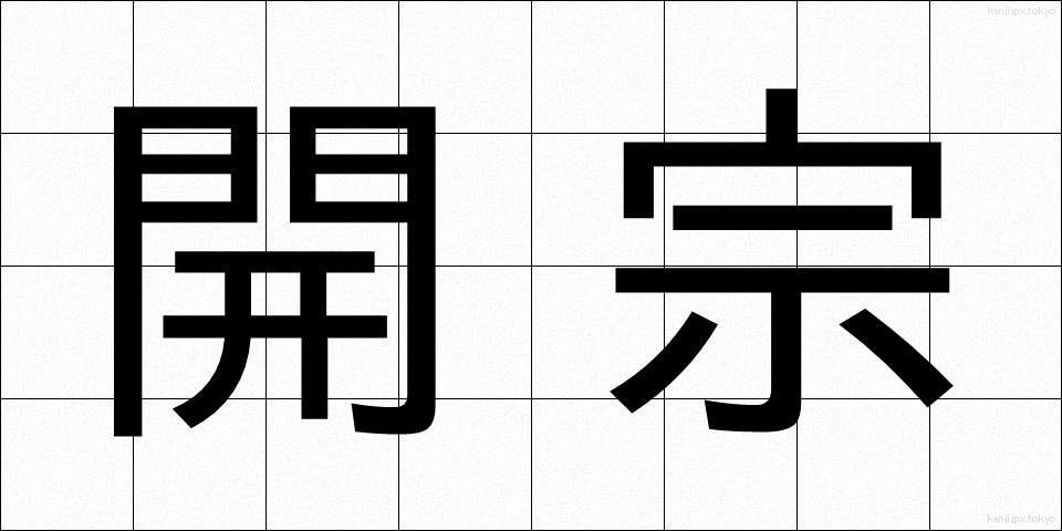 開宗 (かいしゅう)
