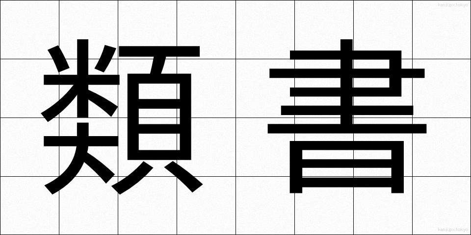 類書 (るいしょ)