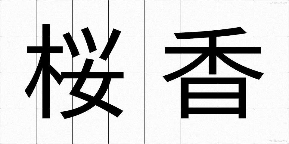 桜香 (さくらこう)