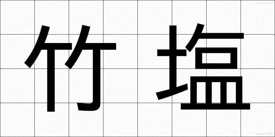 竹塩 (たけしお)