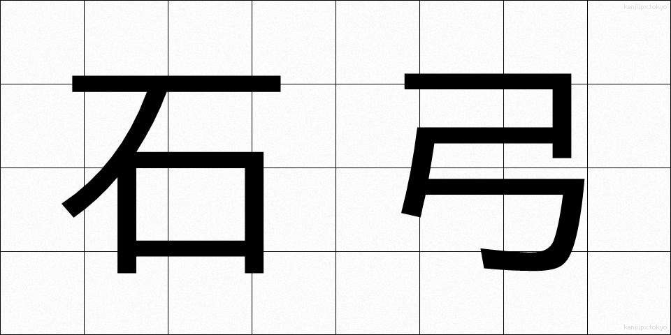 石弓 (いしゆみ)