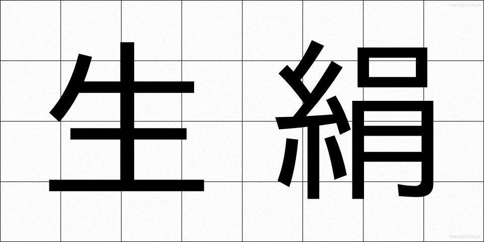 生絹 (きぎぬ)