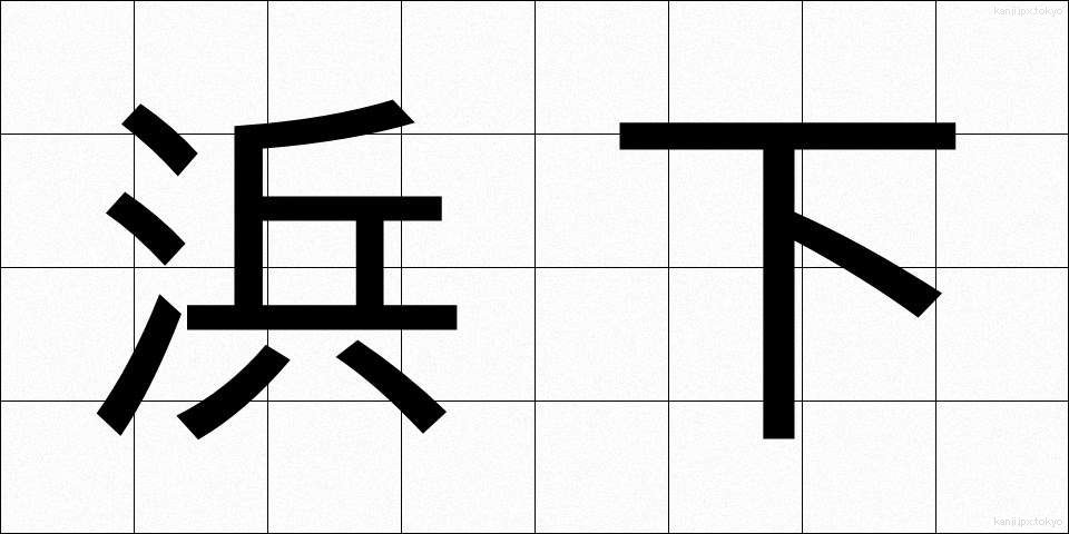 浜下 (はました)