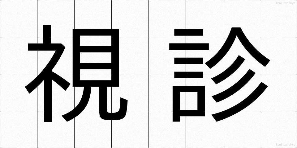 視診 (ししん)