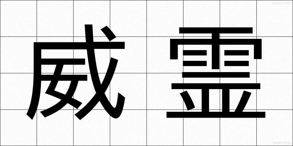 威霊 (いれい)