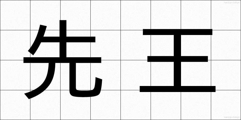 先王 (せんおう)