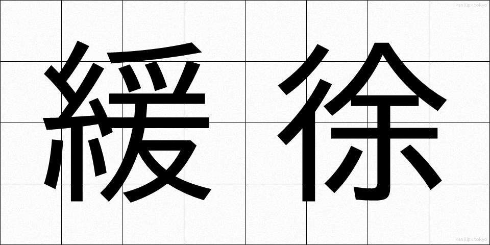 緩徐 (かんじょ)