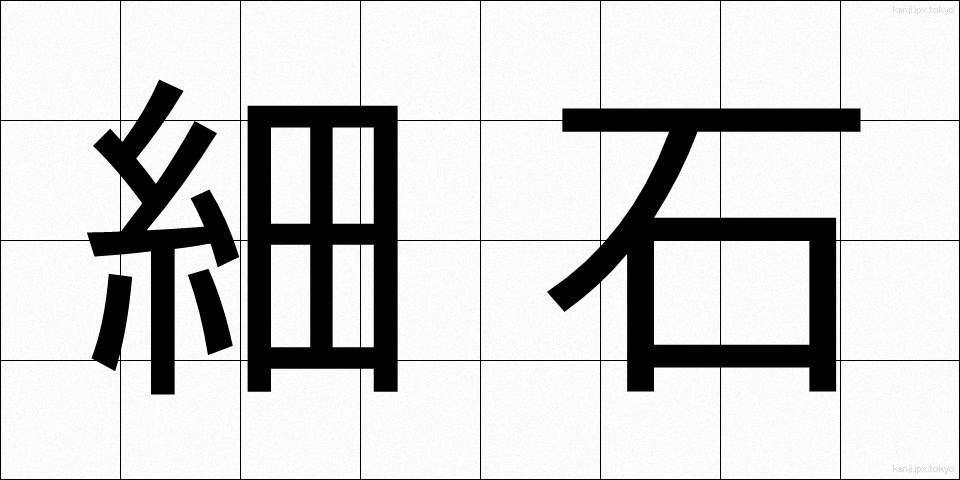 細石 (さざれいし)