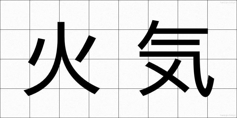 火気 (かき)