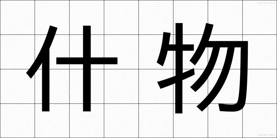 什物 (じゅうもつ)