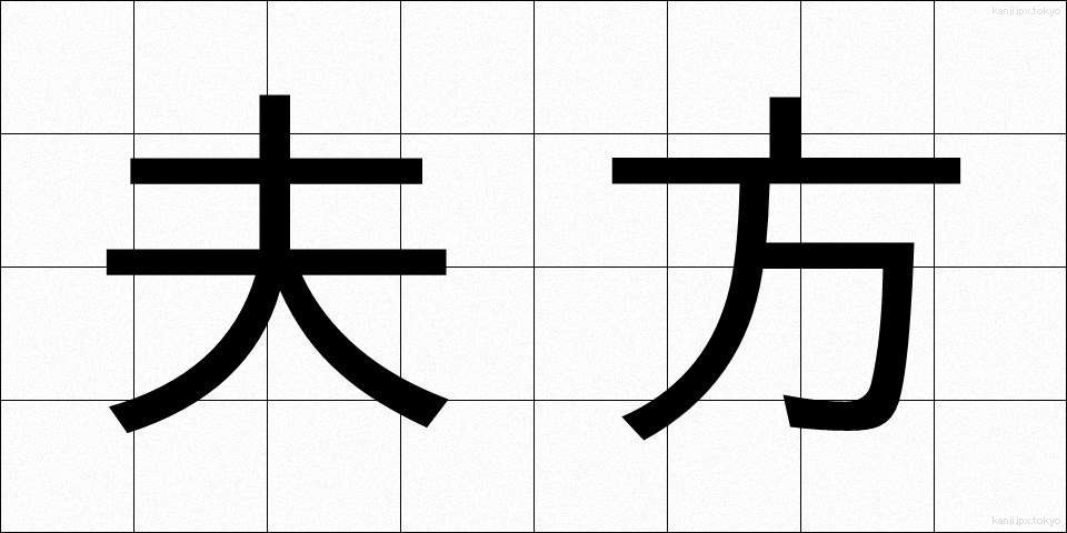 夫方 (おっとがた)