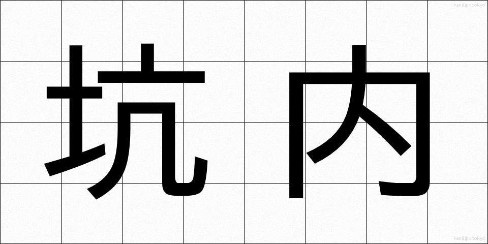 坑内 (こうない)