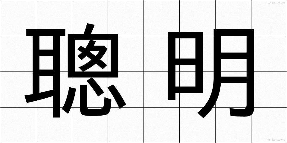 聰明 (そうめい)