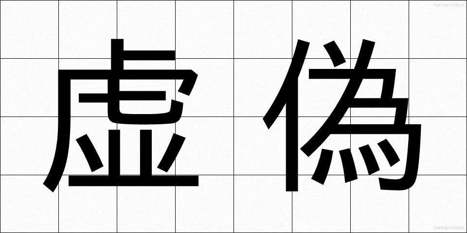 虚偽 (きょぎ)