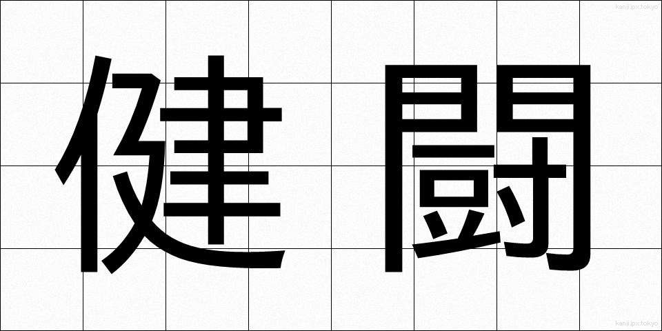 健闘 (けんとう)