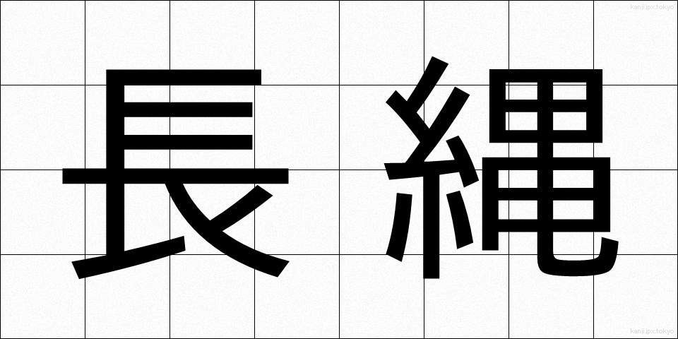 長縄 (ながなわ)