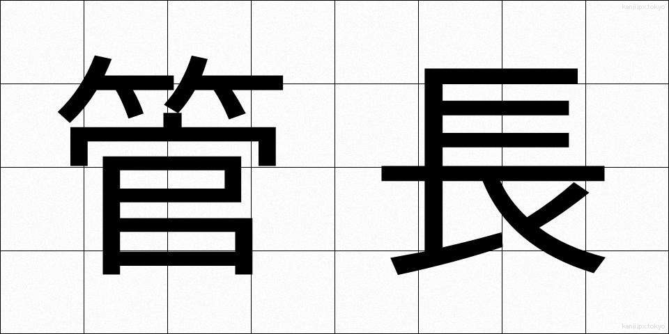 管長 (かんちょう)