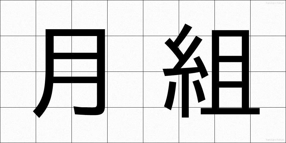 月組 (つきぐみ)