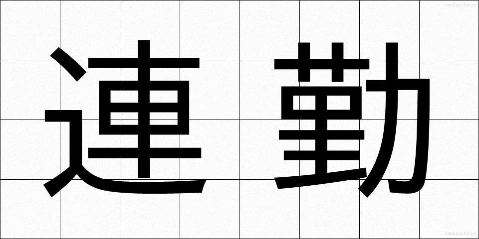 連勤 (れんきん)