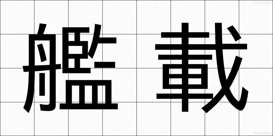 艦載 (かんさい)