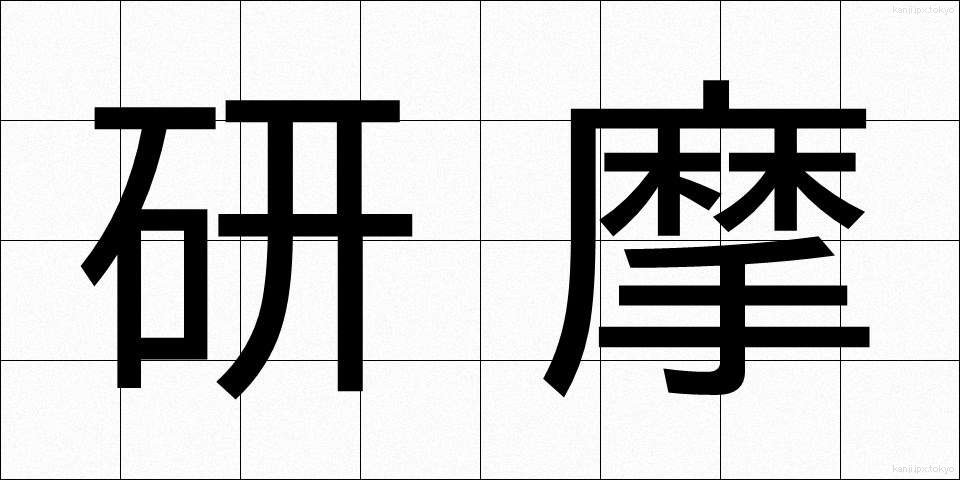 研摩 (けんま)