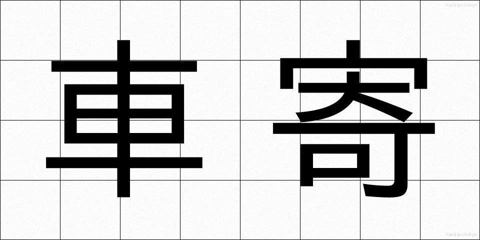 車寄 (くるまよせ)