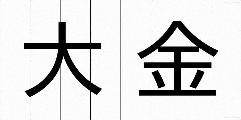 大金 (たいきん)