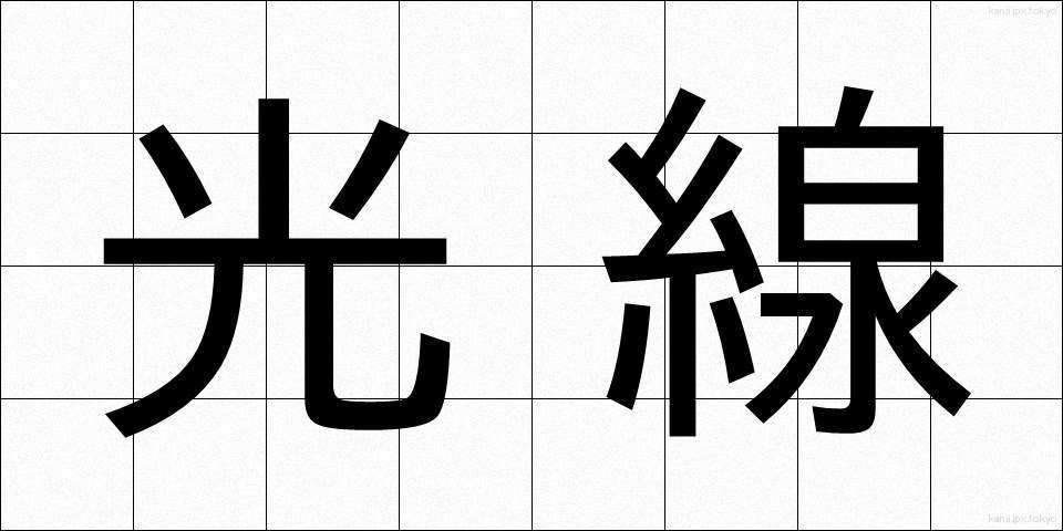 光線 (こうせん)