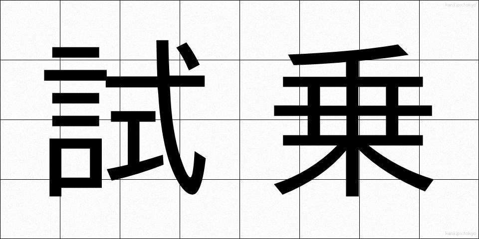 試乗 (しじょう)