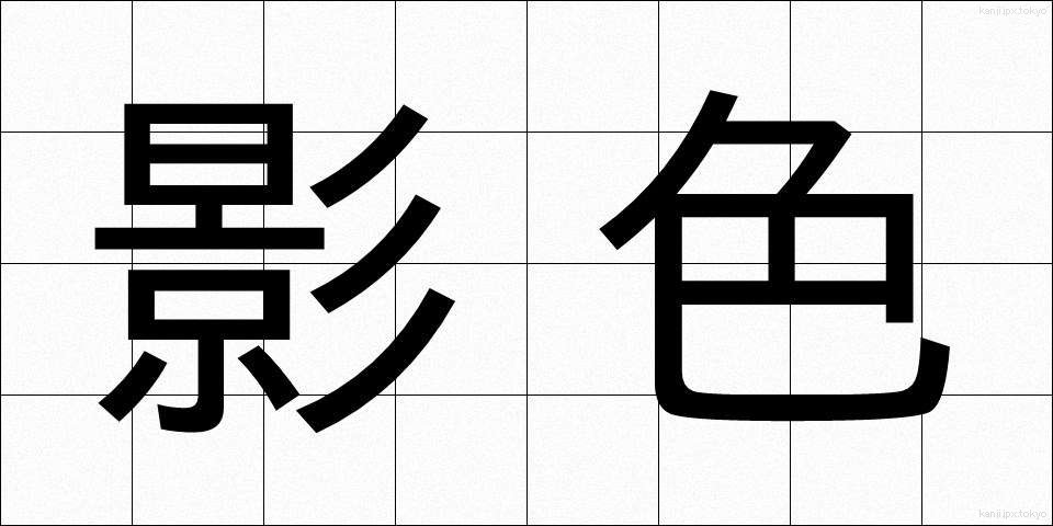 影色 (かげいろ)