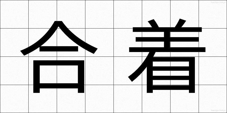 合着 (がっちゃく)