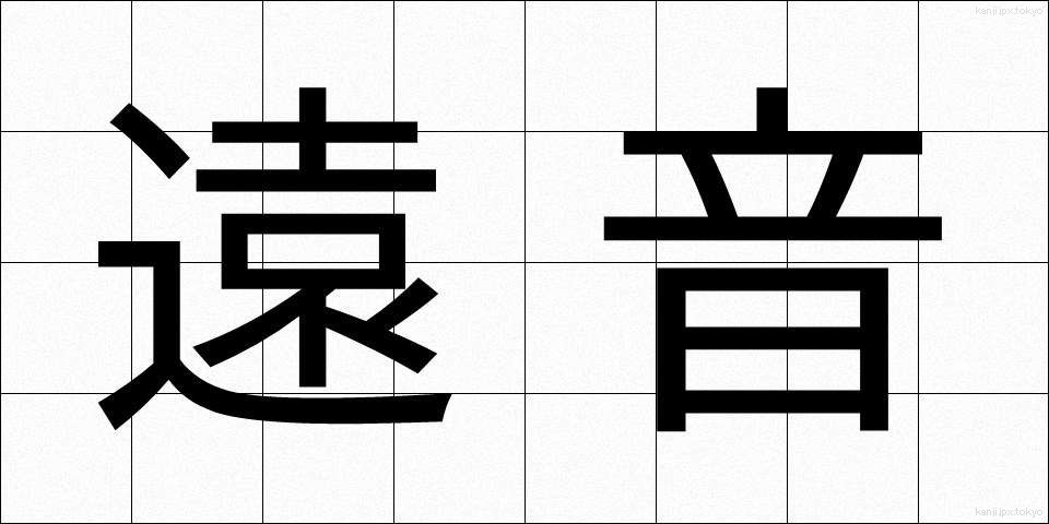 遠音 (とおね)