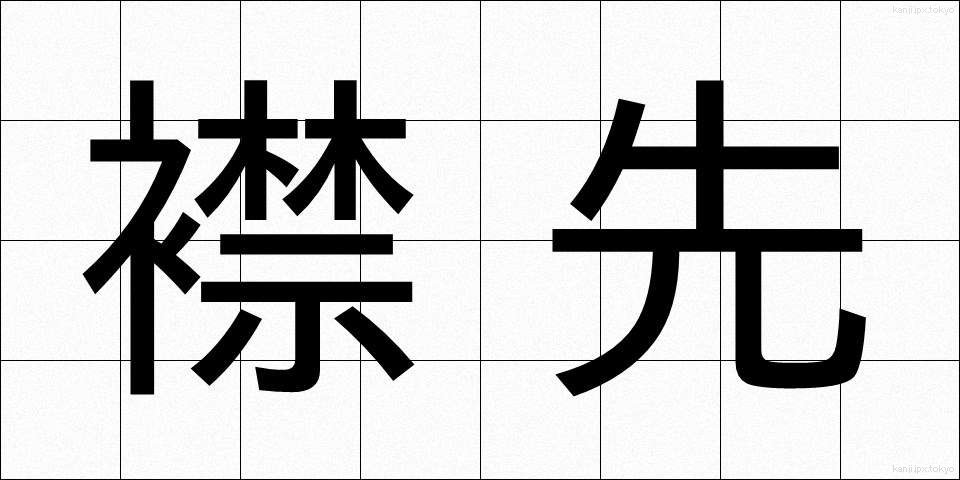襟先 (えりさき)