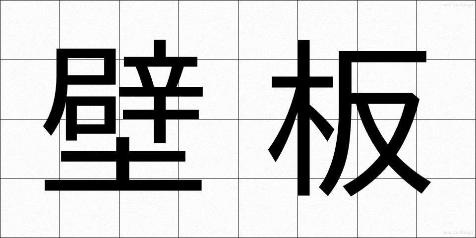 壁板 (かべいた)