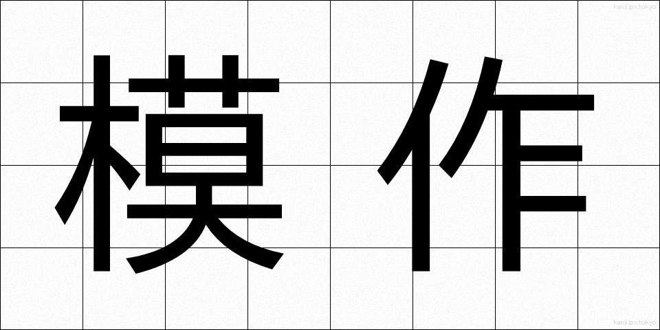 模作 (もさく)