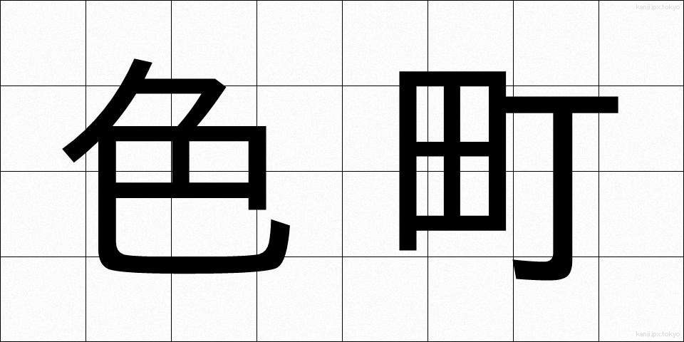 色町 (いろまち)