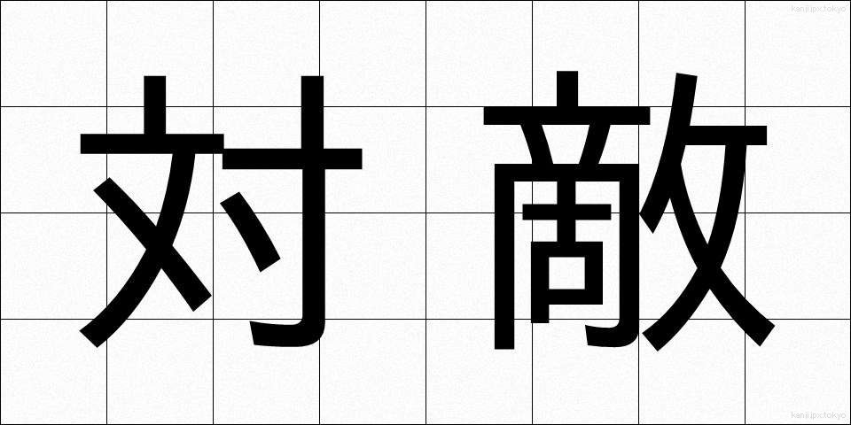 対敵 (たいてき)